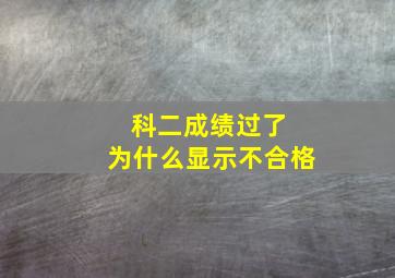 科二成绩过了 为什么显示不合格